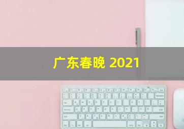 广东春晚 2021